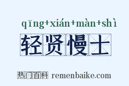 轻贤慢士是什么意思的图片